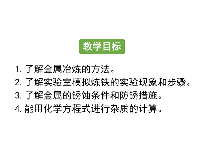 人教版九下第八单元课题3  金属资源的利用和保护　课件(共18张PPT)