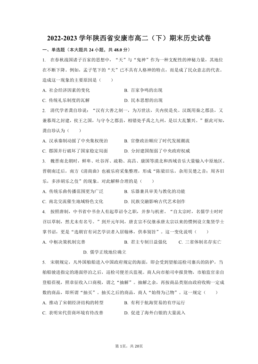 2022-2023学年陕西省安康市高二（下）期末历史试卷（含解析）