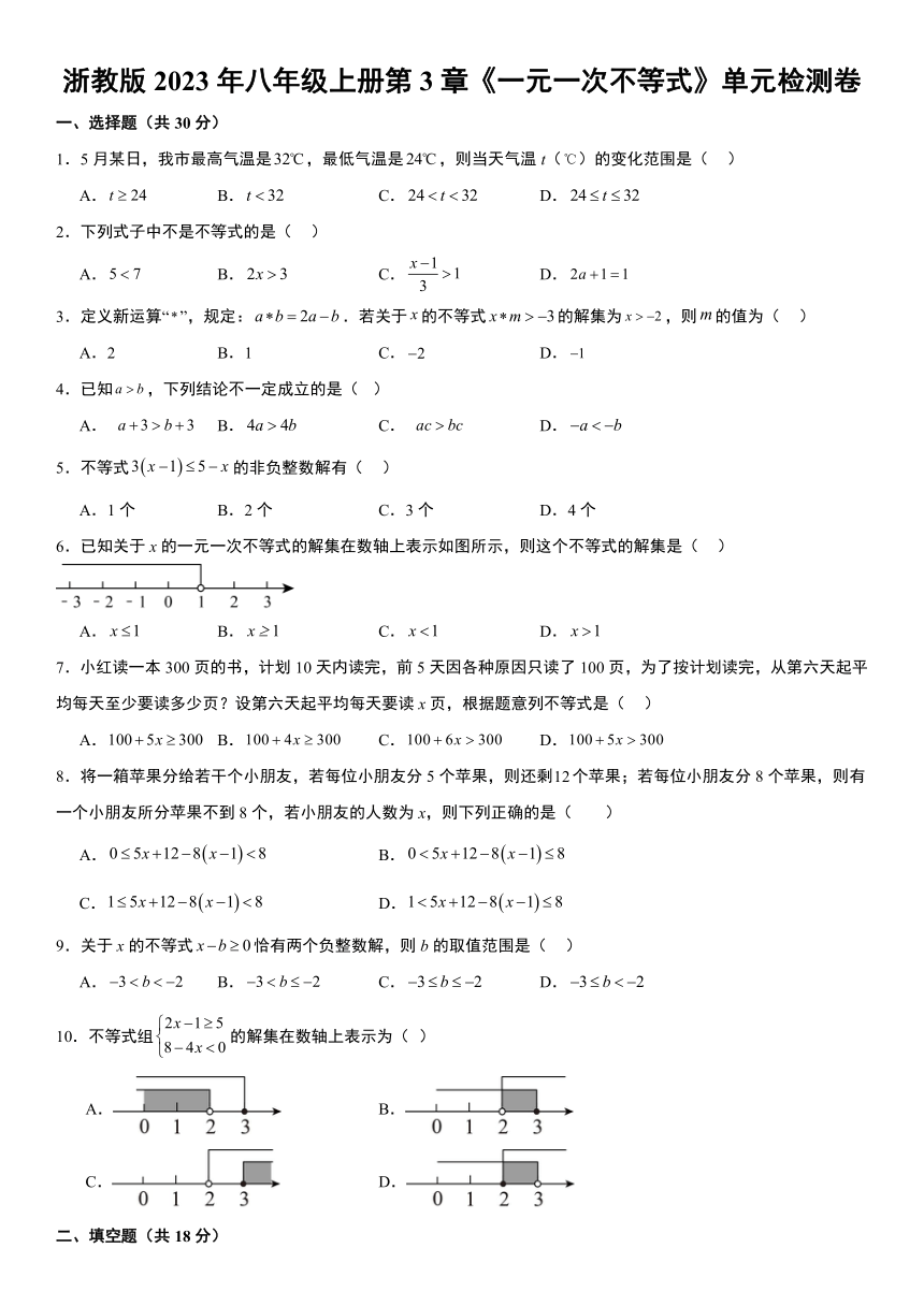 浙教版2023年八年级上册第3章《一元一次不等式》单元检测卷（含解析）