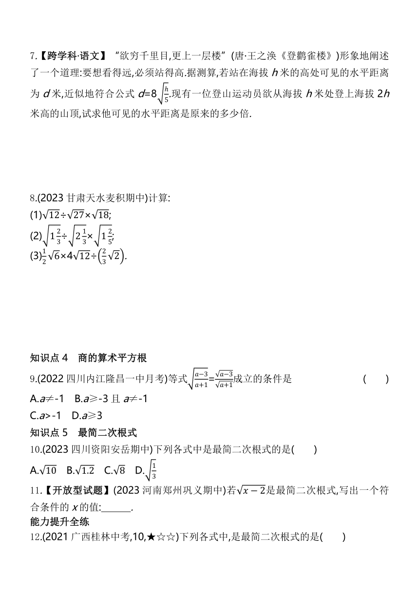华东师大版数学九年级上册21.2　二次根式的乘除  素养提升练（含解析）