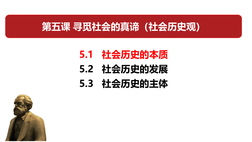 5.1社会历史的本质课件-2023-2024学年高中政治统编版必修四哲学与文化（共27张ppt）