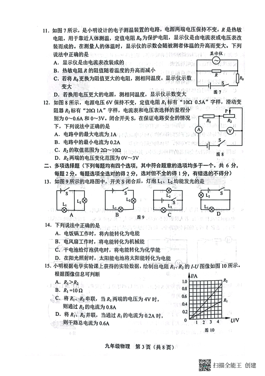 北京丰台区2023-2024学年上学期九年级物理期中考试卷（PDF版 无答案）