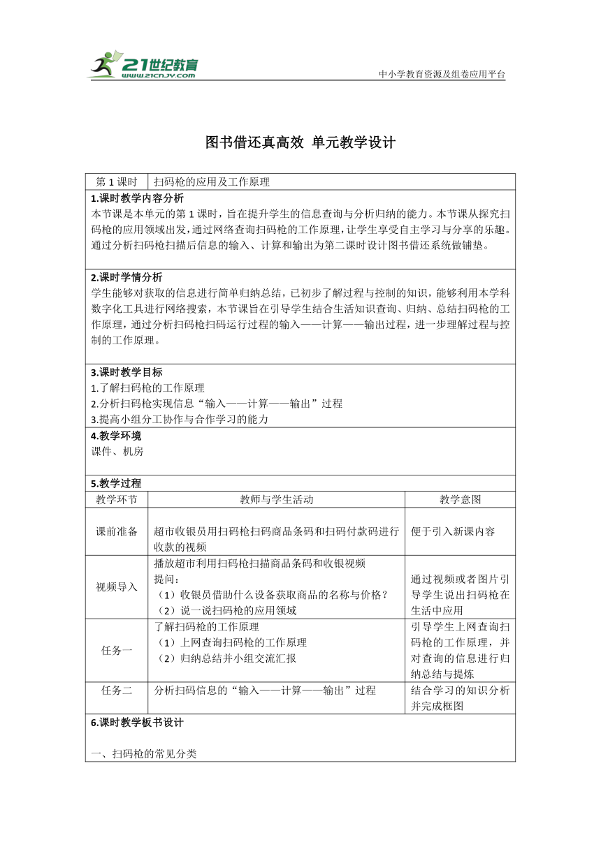 重大版六上 图书借还系统 1 扫码枪的应用及工作原理 教学设计（表格式）