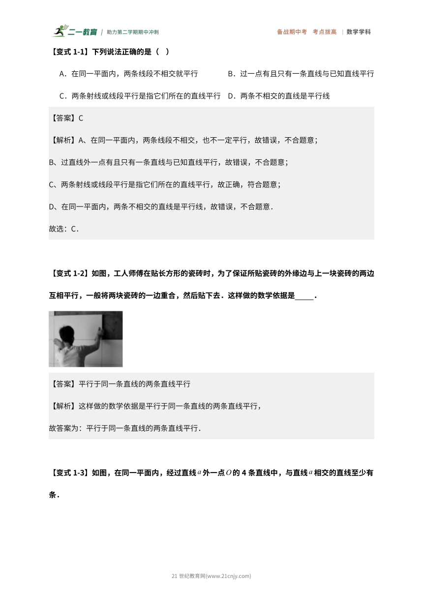 【期中宝典】2024年数学人教版七年级（下）考点拔高 专题2 平行线及其判定（解析版）