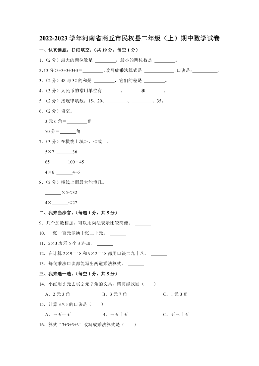 人教版2022-2023学年河南省商丘市民权县二年级（上）期中数学试卷（含答案）