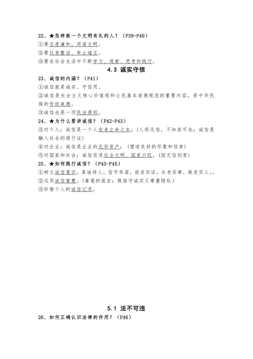 2023-2024学年统编版道德与法治八年级上册期末知识点梳理