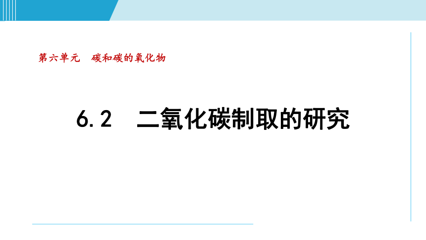 化学人教版九上知识点拨：6.2 二氧化碳制取的研究课件（共34张PPT）