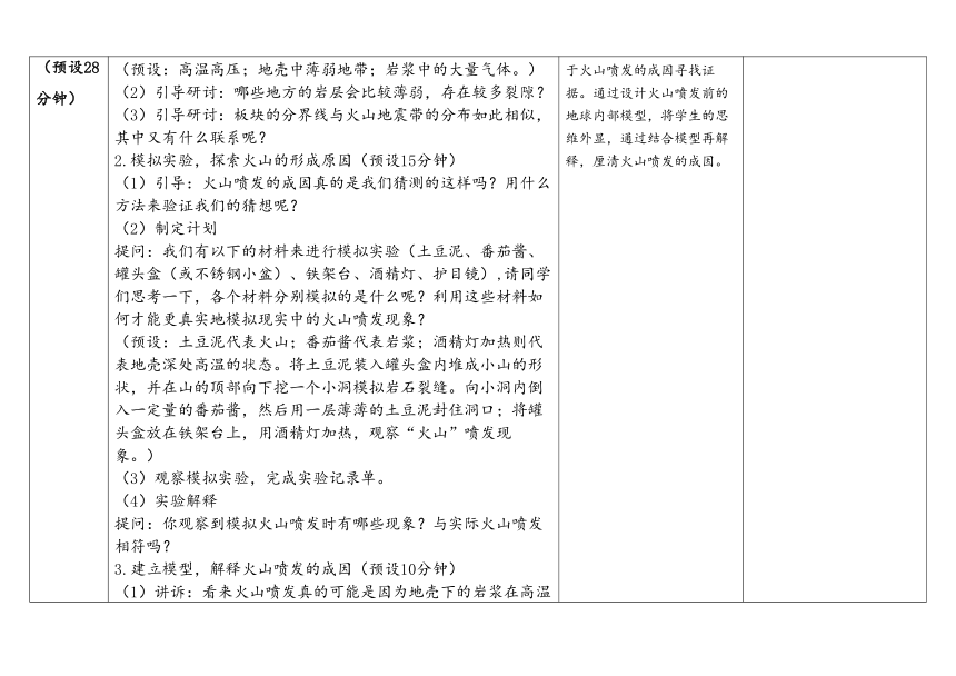 教科版五年级科学上册 2-4《火山喷发的成因及作用》（表格式教案）