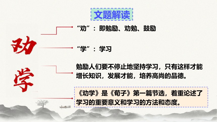 语文统编版必修上册第六单元10.1课《劝学》（共30张ppt）