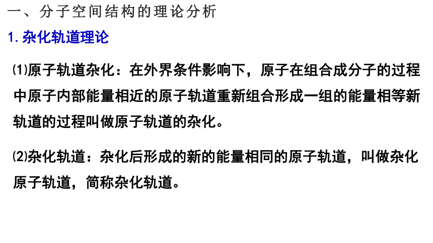 2.2.1 杂化轨道理论(共25张PPT)-2023-2024学年高二化学鲁科版选择性必修第二册课件