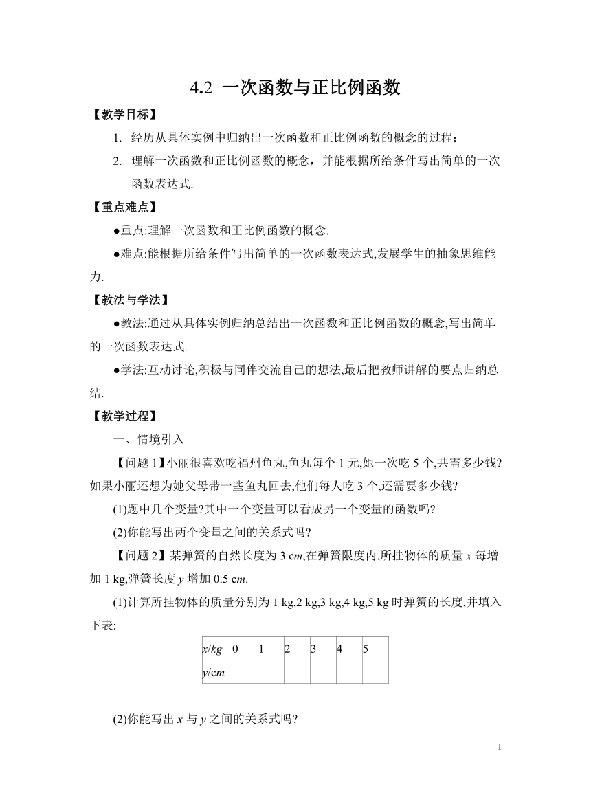 初中数学北师大版八上4.2 一次函数与正比例函数 教案