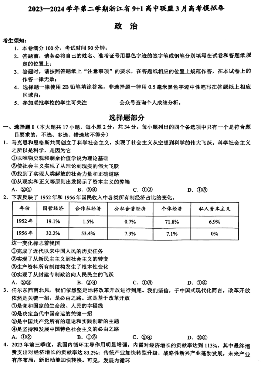 浙江省9+1高中联盟2023-2024学年高三下学期3月高考模拟思想政治试题（PDF版 答案含解析）
