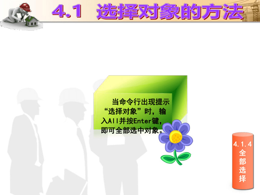 课题4  二维图形的编辑 课件(共45张PPT)- 《建筑CAD（AutoCAD2012）》同步教学（国防科大版）