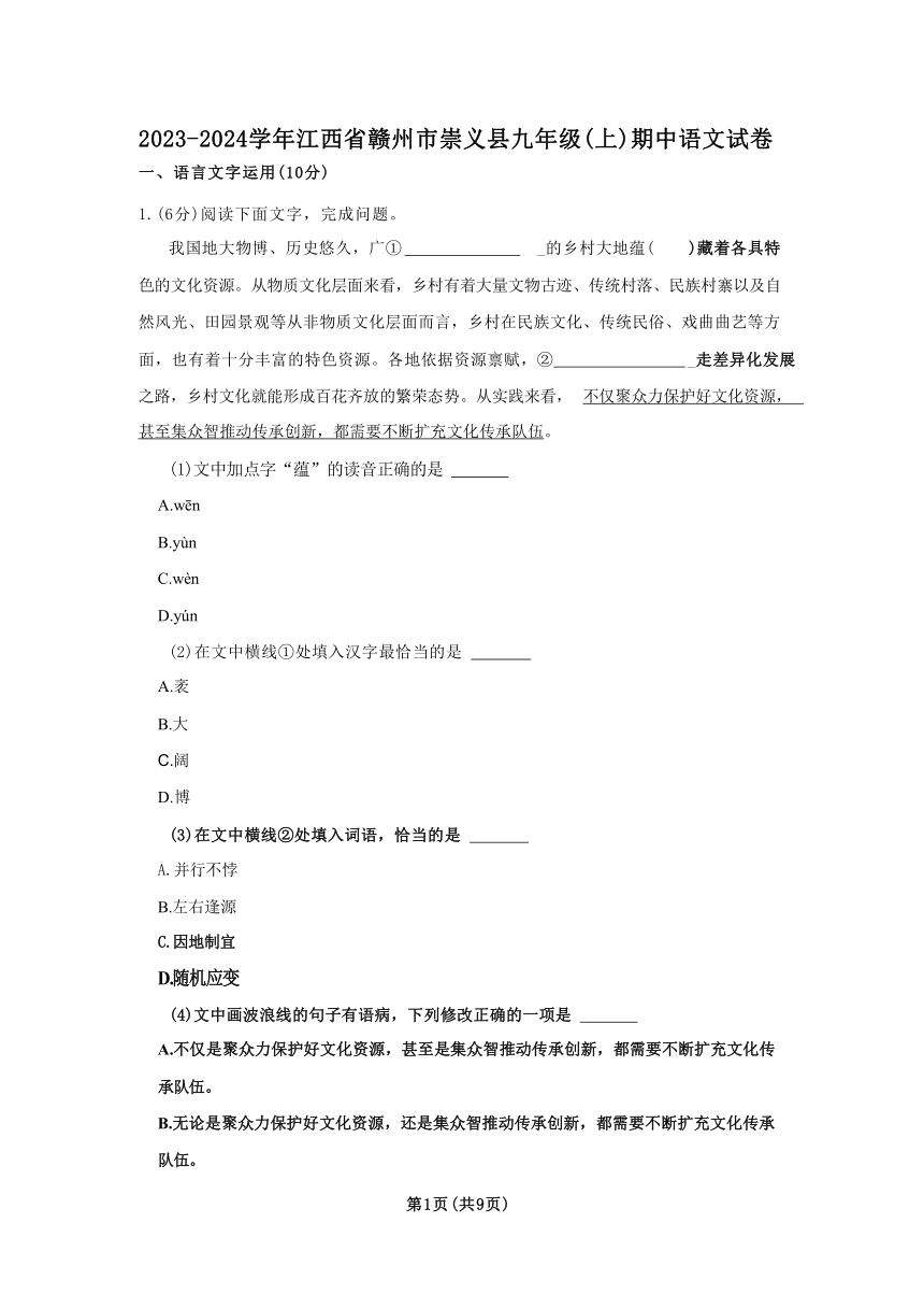 2023-2024学年江西省赣州市崇义县九年级（上）期中语文试卷（含答案）