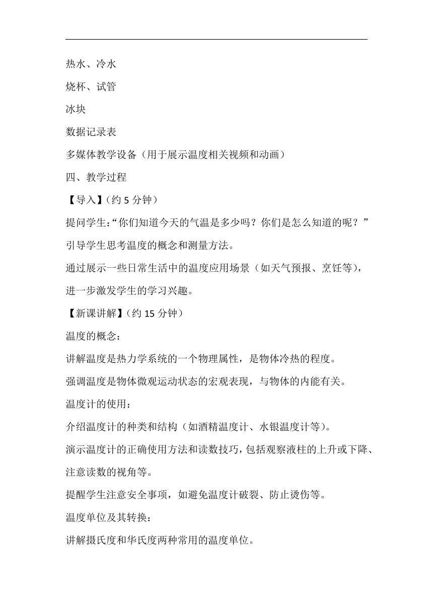 18.1温度教案-2023-2024学年鲁科版九年级物理下学期