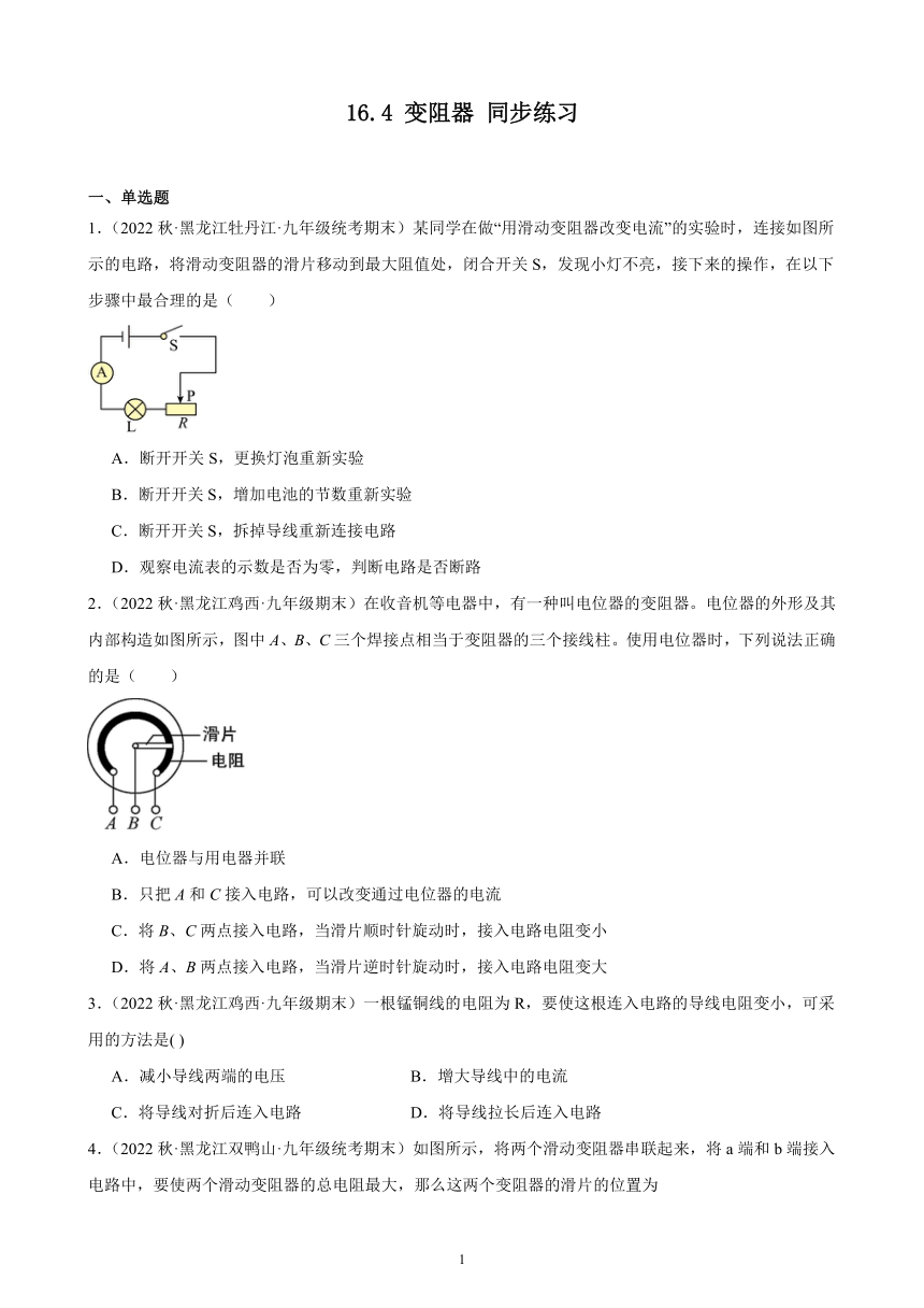 16.4 变阻器 同步练习(含解析)  2022-2023学年上学期黑龙江省各地九年级物理期末试题选编