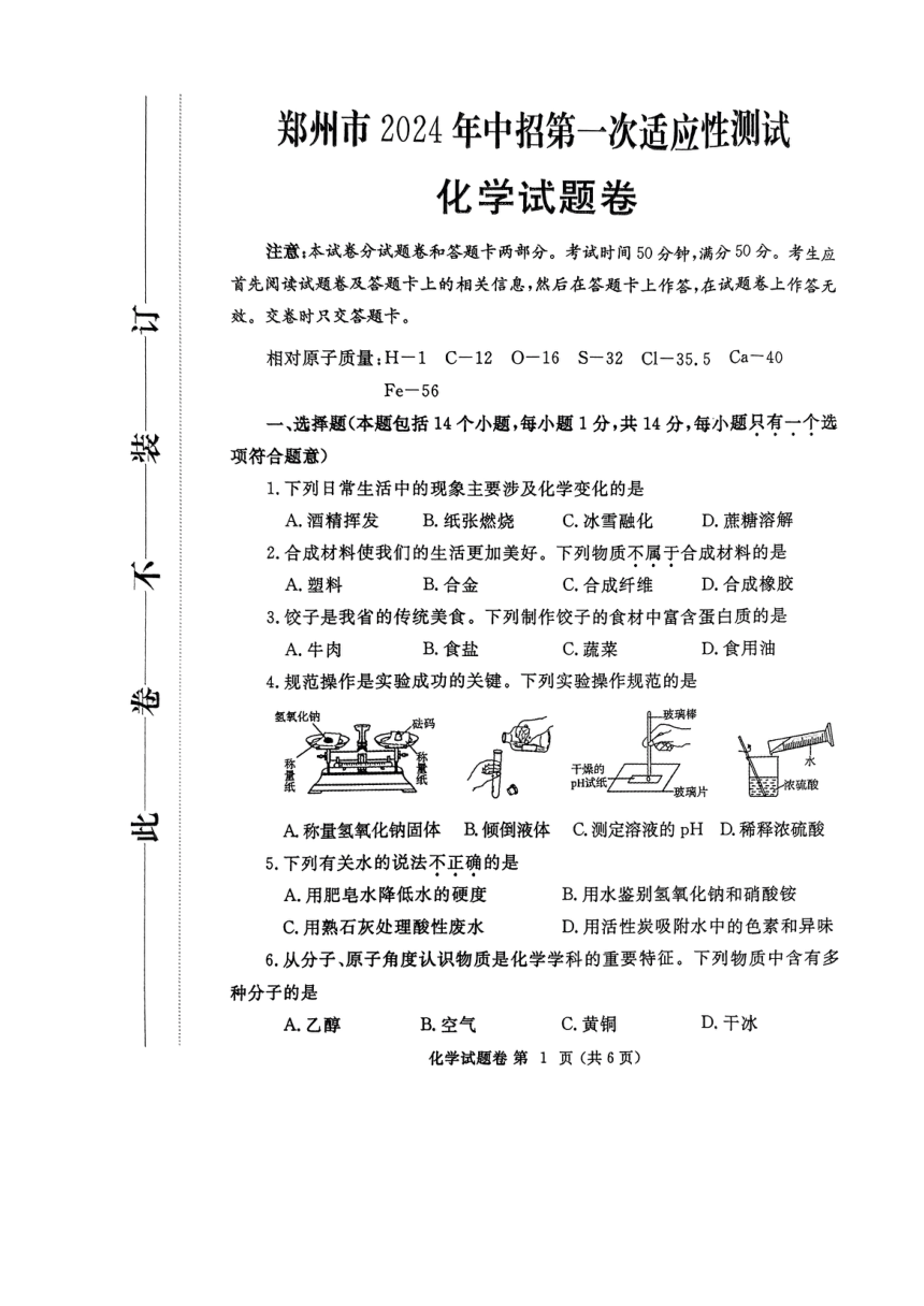 2024年河南省郑州市中考第一次适应性测试化学试卷(图片版　无答案）