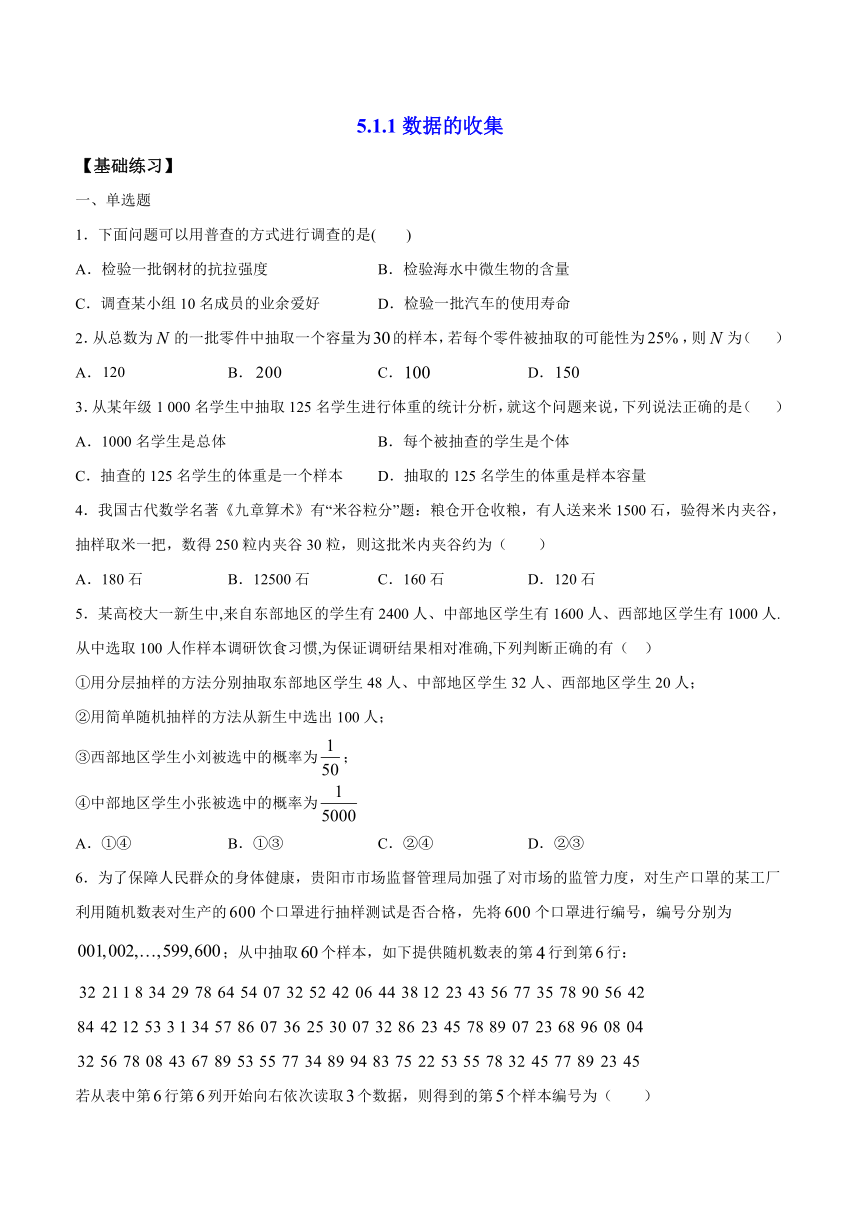 5.1.1 《数据的收集》 同步练习人教B版（2019）高中数学必修第二册（含解析）