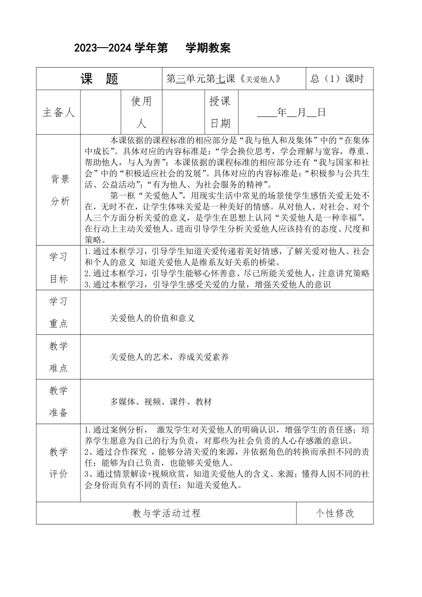 7.1关爱他人 表格式教案