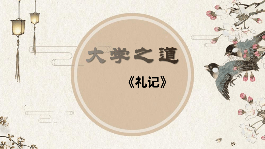 5.2《大学之道》课件(共25张PPT) 统编版高中语文选择性必修上册