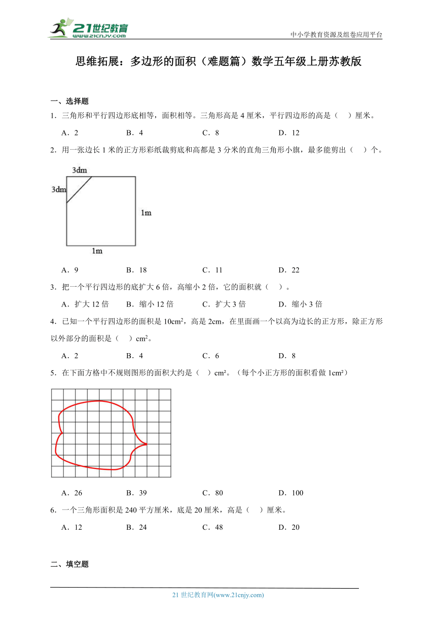 思维拓展：多边形的面积（难题篇）数学五年级上册苏教版（含解析）