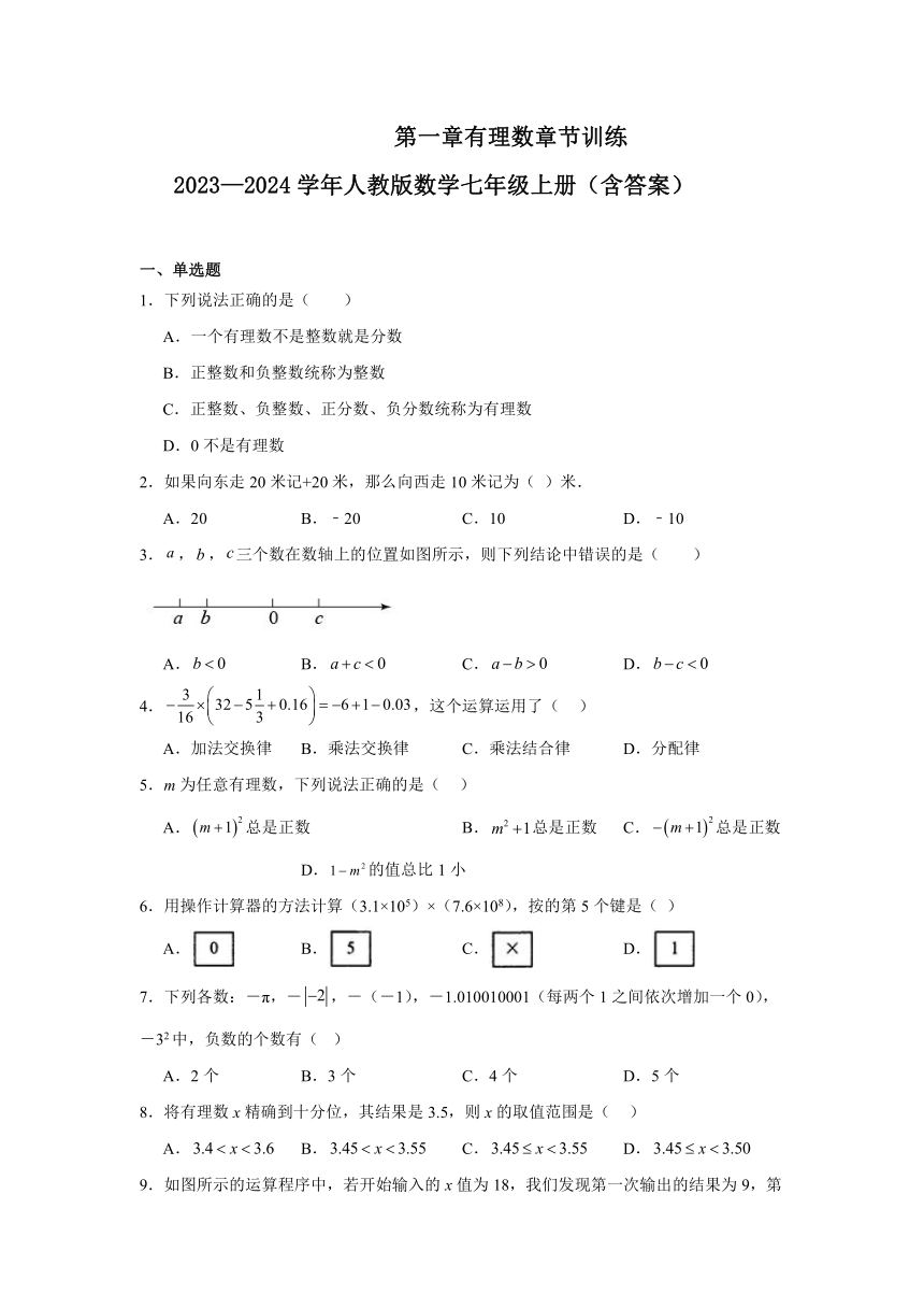 2023—2024学年人教版数学七年级上册 第一章有理数章节训练 （含答案）