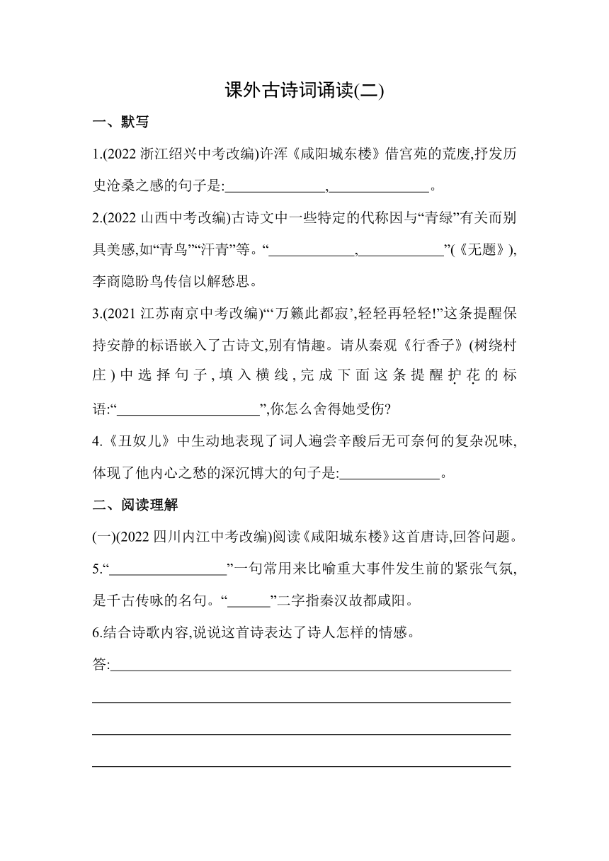 九年级上册 第六单元 课外古诗词诵读(二)素养提升练（含解析）