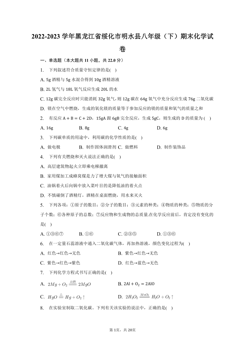 2022-2023学年黑龙江省绥化市明水县八年级（下）期末化学试卷（含解析）