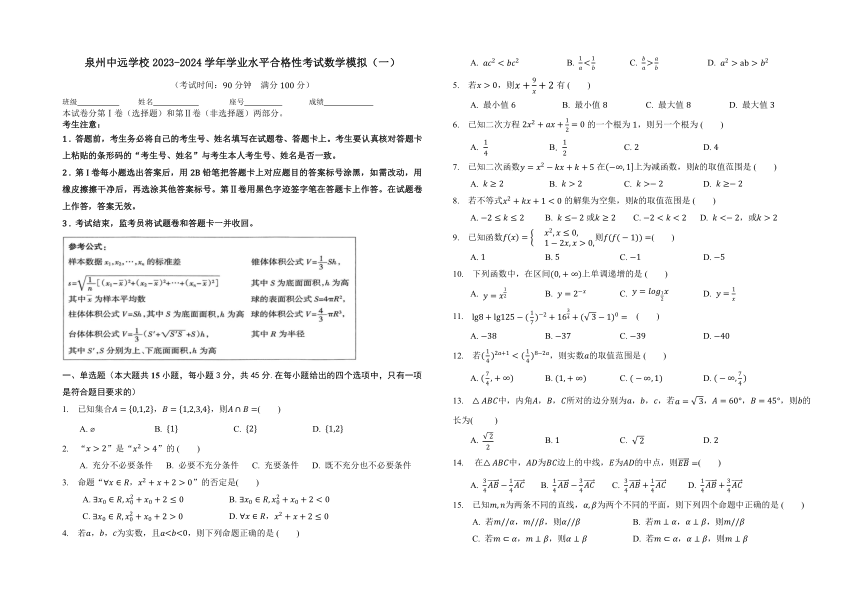 福建省泉州市泉州中远学校2023-2024学年学业水平合格性考试数学模拟（一）（含解析）