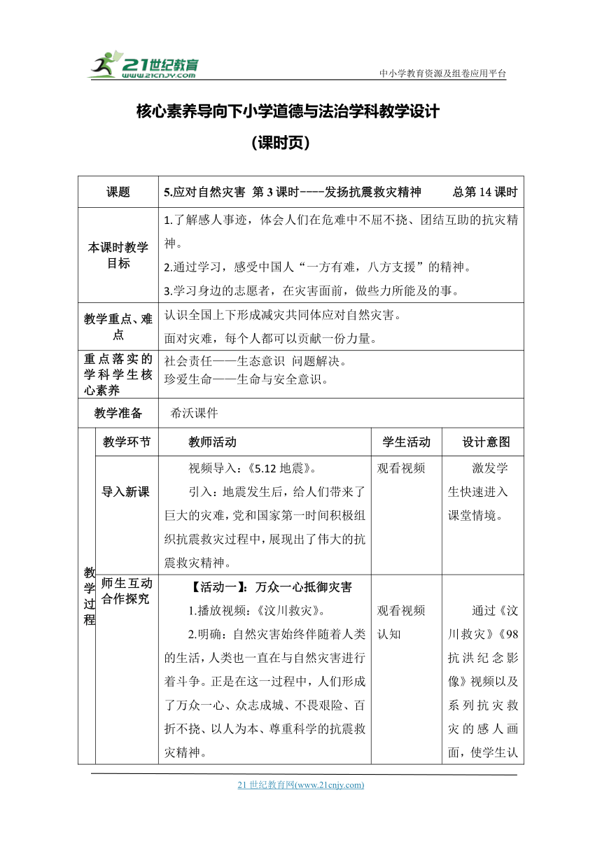 （核心素养目标大单元）5.应对自然灾害 第3课时----发扬抗震救灾精神    教案