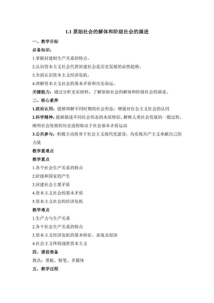 【核心素养目标】1.1原始社会的解体和阶级社会的演进 教案-2023-2024学年高中政治统编版必修一