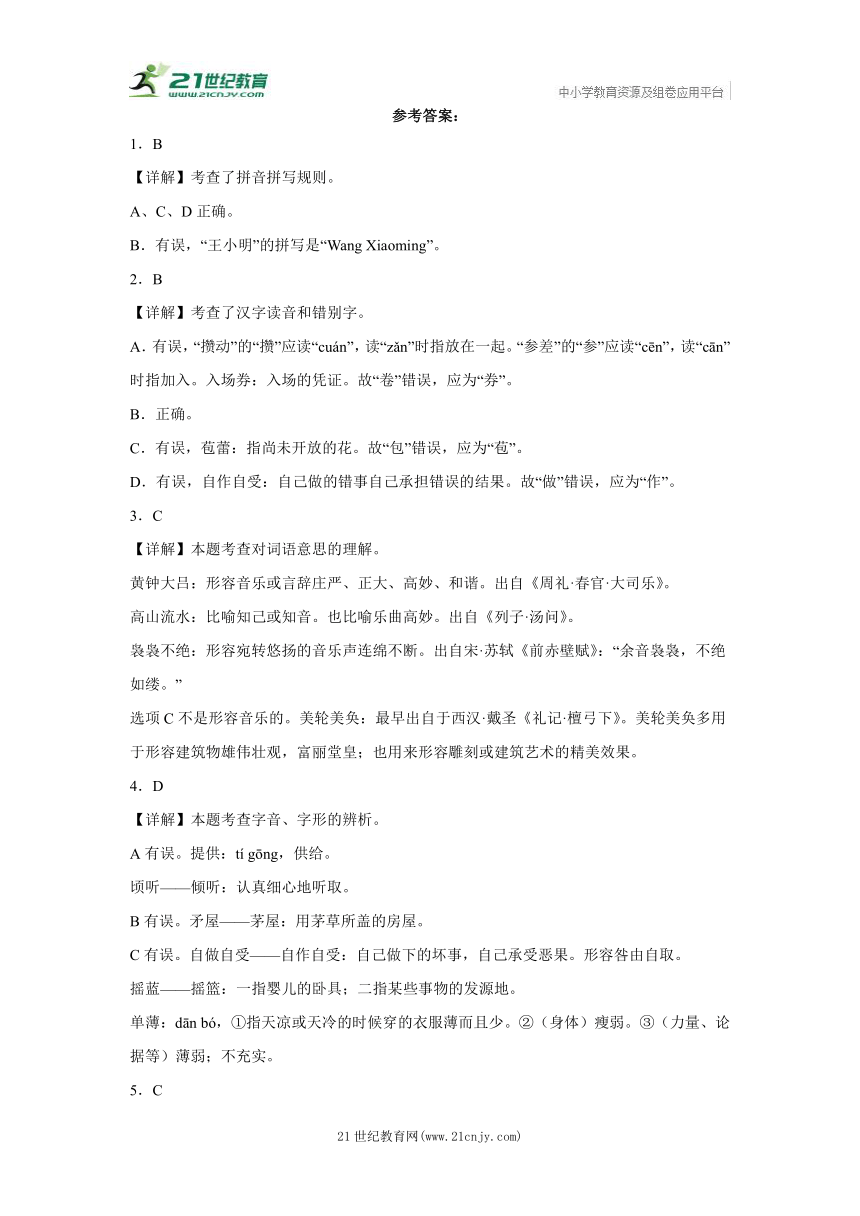 【湖南专版】部编版六年级上册--基础知识  期末语文真题专项练（含答案）