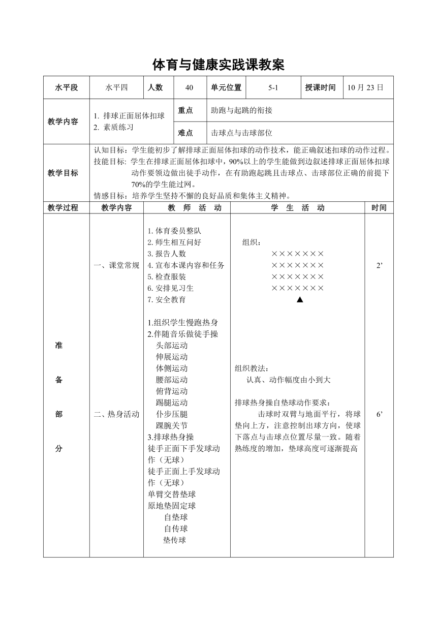 第五章 排球——正面屈体扣球 教案 （表格式）2023—2024学年人教版初中体育与健康七年级全一册