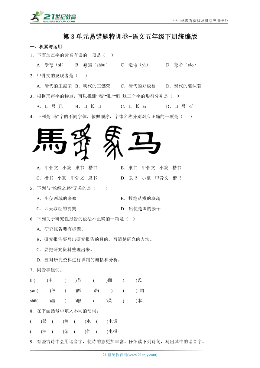 统编版语文五年级下册第3单元易错题特训卷-（含答案）