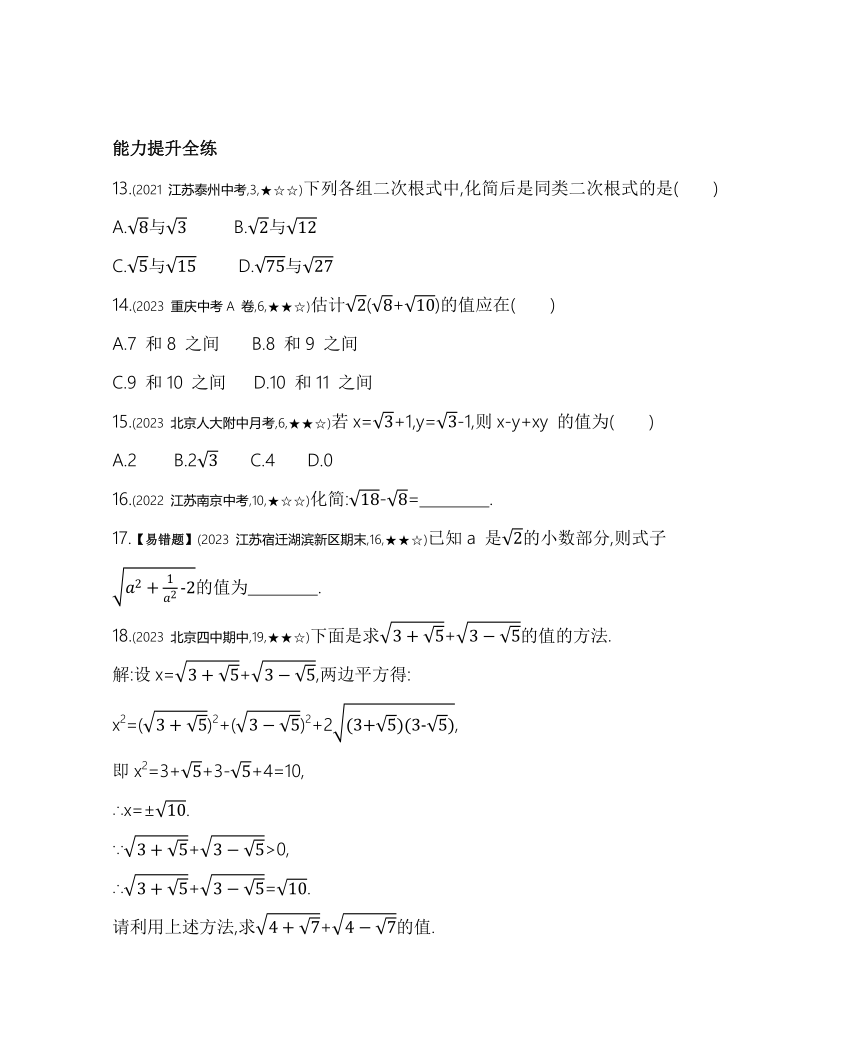 苏科版数学八年级下册12.3 二次根式的加减 素养提升练习（含解析）