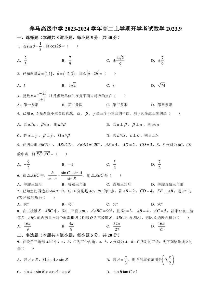 四川省成都东部新区养马高级中学2023-2024学年高二上学期开学考试数学试题（无答案）