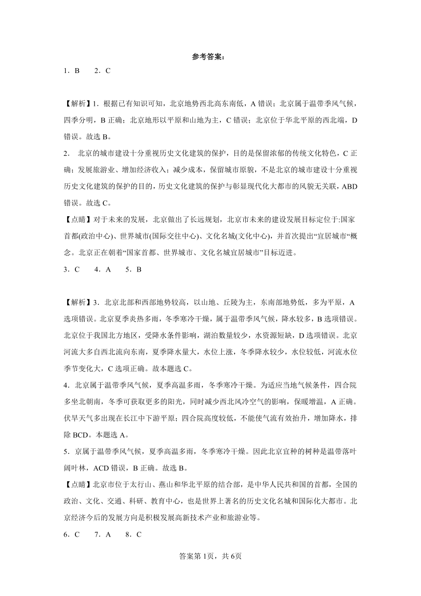 6.4祖国的首都——北京同步练习（含解析）2023-2024学年人教版初中地理八年级下册