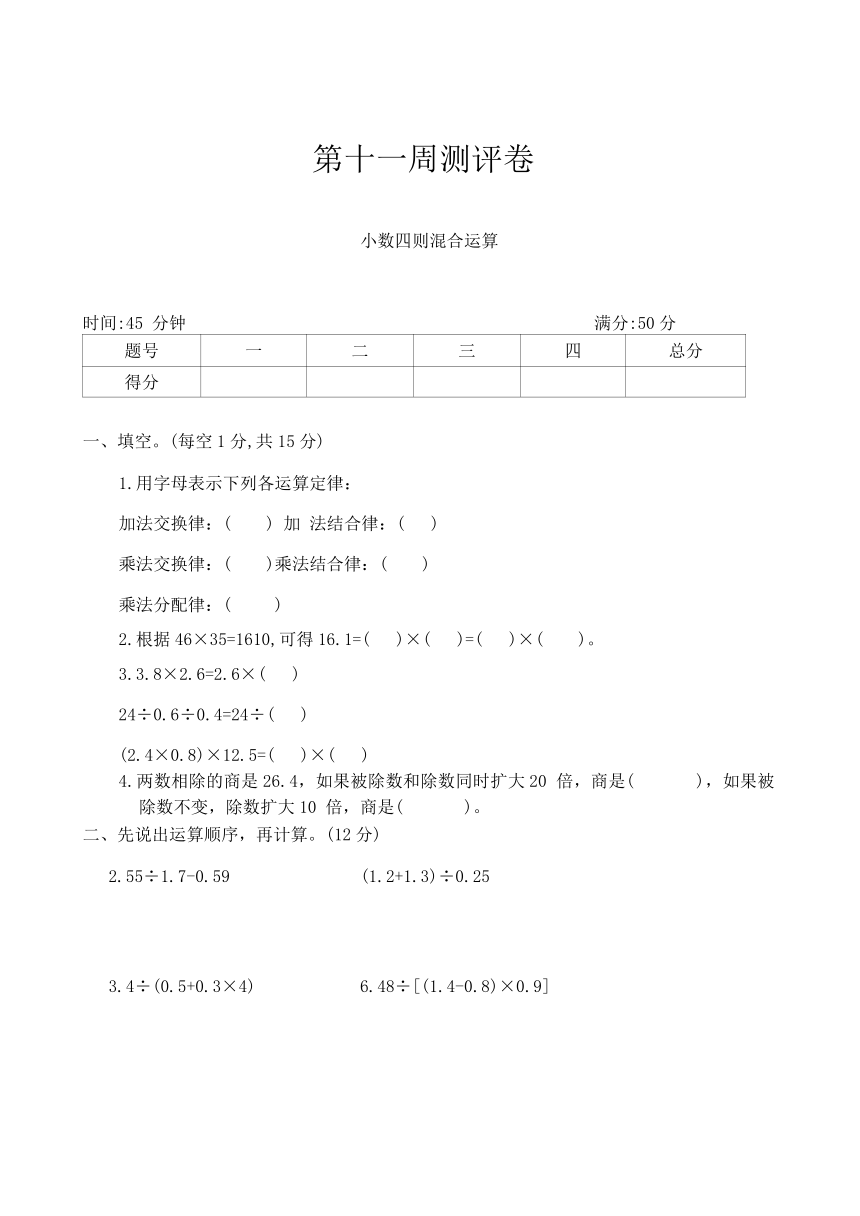 苏教版数学五年级上册  第十一周测评卷--小数四则混合运算（含答案）