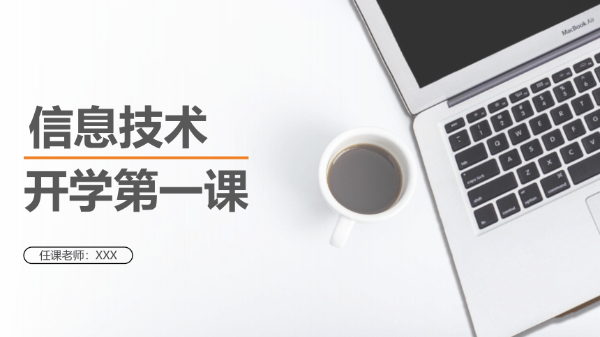 粤教版高中信息技术开学第一课 课件(共21张PPT)