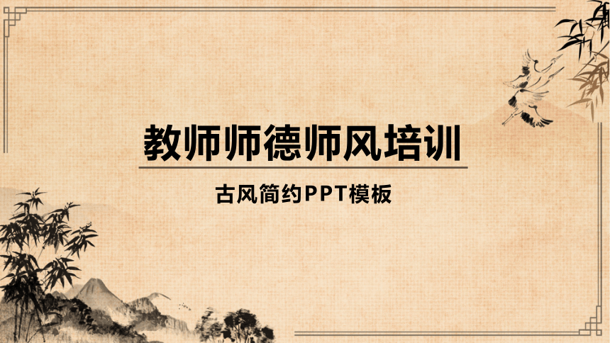 师德师风演讲比赛 课件(共26张PPT)