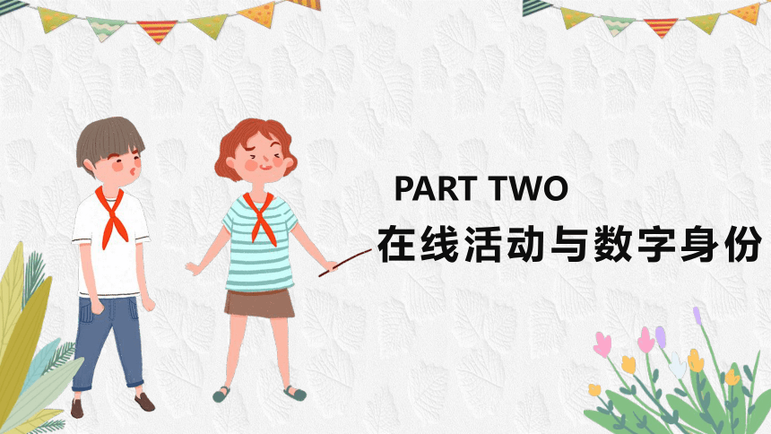 浙教版三年级上册信息技术第12课保护数字身份 课件(共28张PPT)