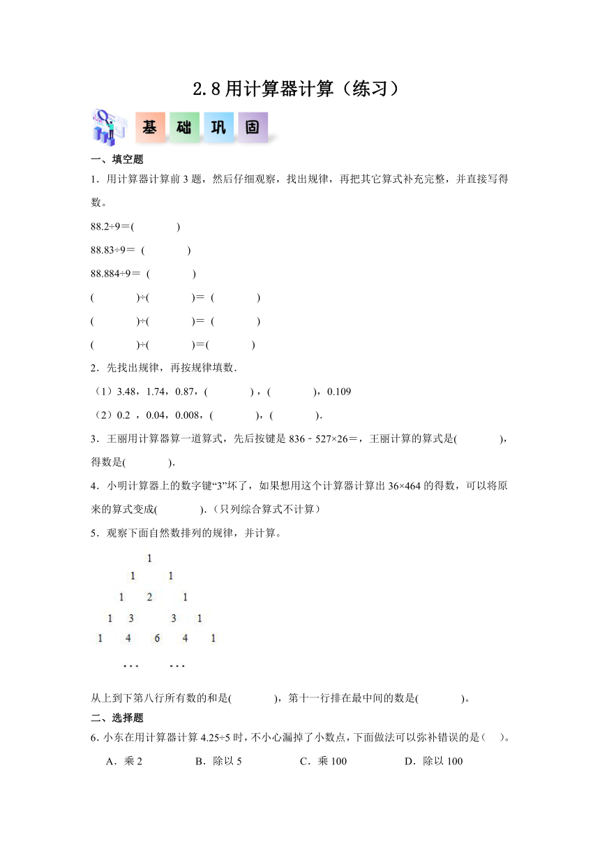 五年级数学上册（沪教版）2.8用计算器计算  同步练习（含解析）