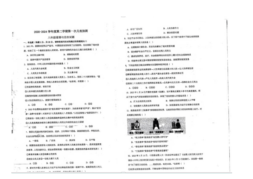 江苏省徐州市第八中学2023-2024学年八年级下学期3月月考道德与法治试题（PDF版无答案）