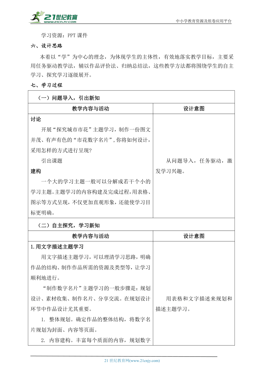 第12课 描述主题学习 教学设计 三下信息科技浙教版（2023）