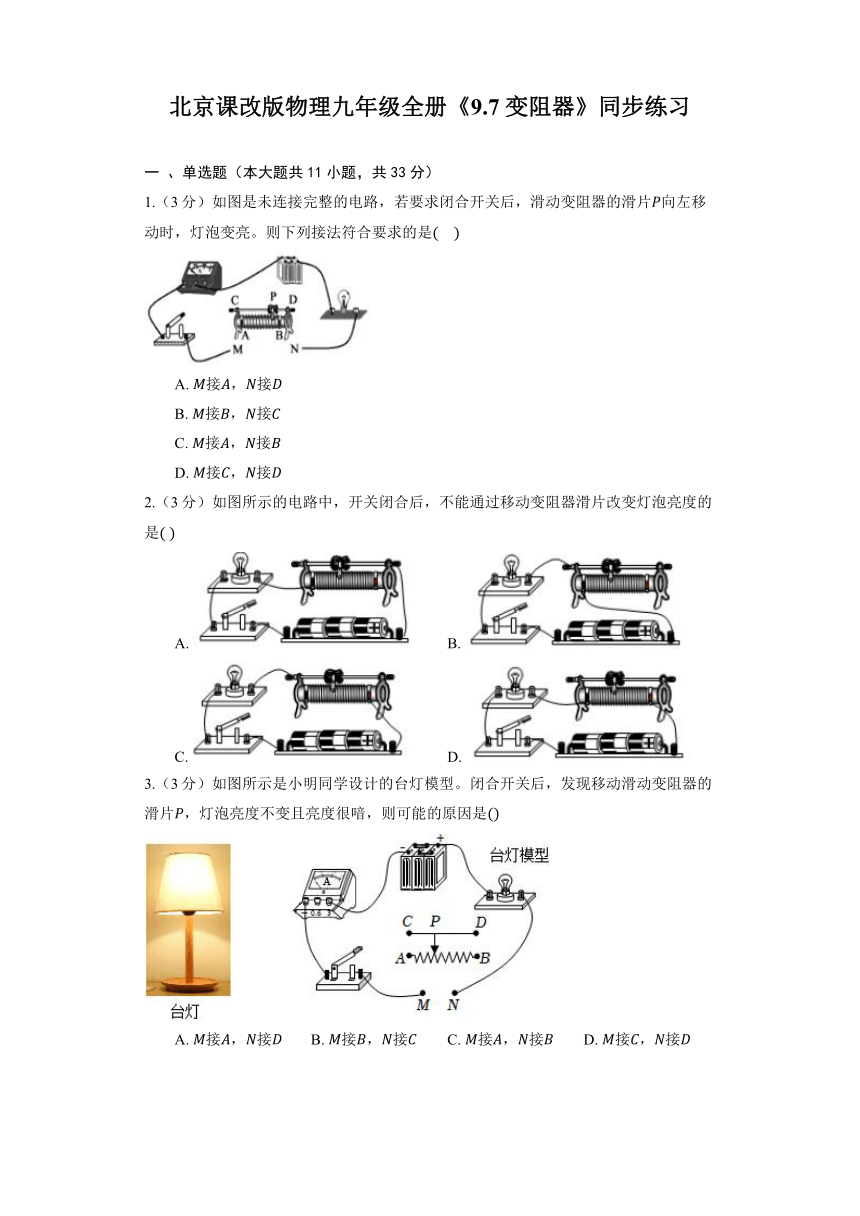 北京课改版物理九年级全册《9.7 变阻器》同步练习（有解析）