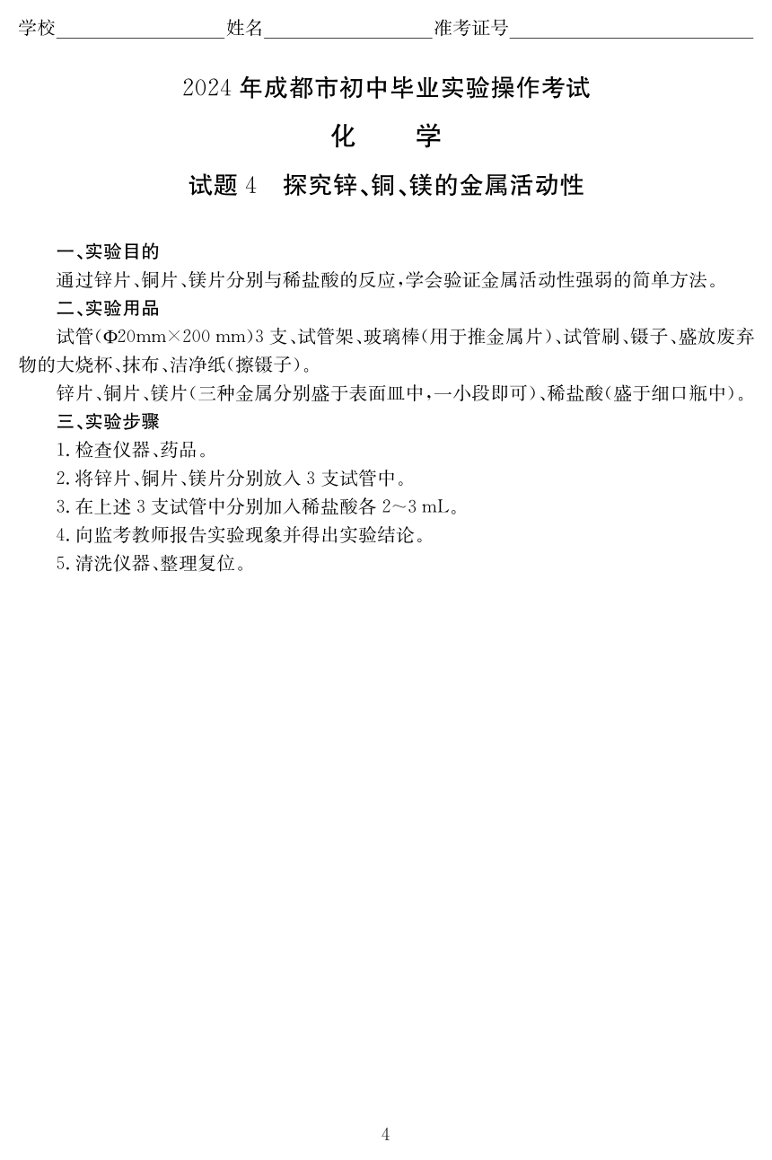 2024年四川省成都市初中毕业实验操作考试化学试题(图片版 含评分标准)