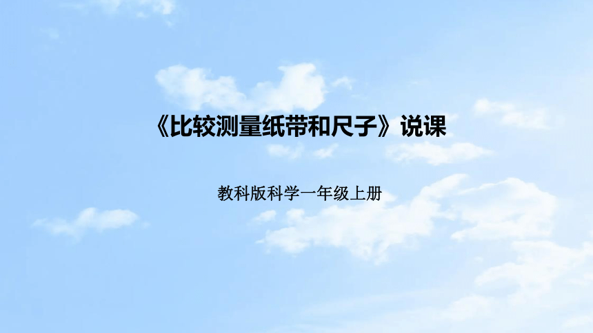 教科版（2017秋） 一年级上册2.7比较测量纸带和尺子说课课件(共26张PPT)（附反思、板书）