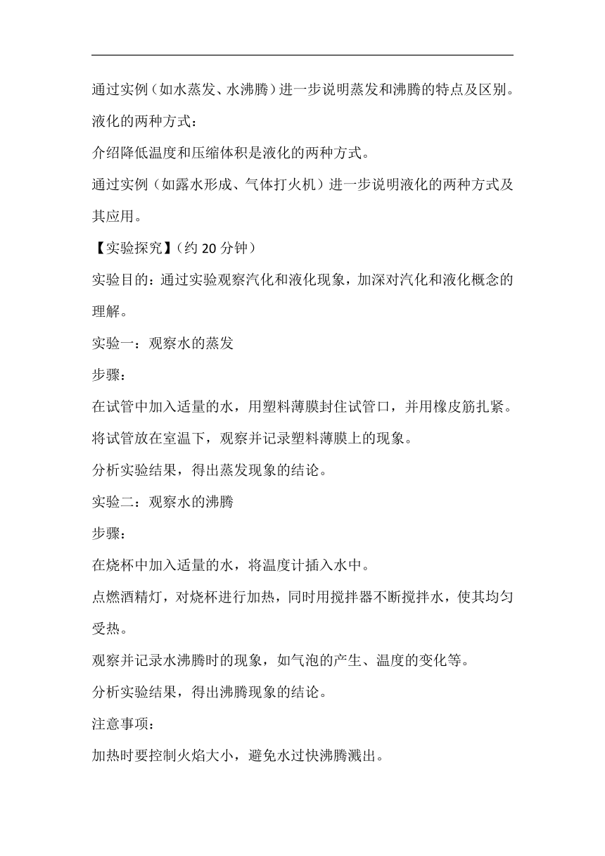 18.3汽化和液化教案 2023-2024学年鲁科版九年级物理下学期