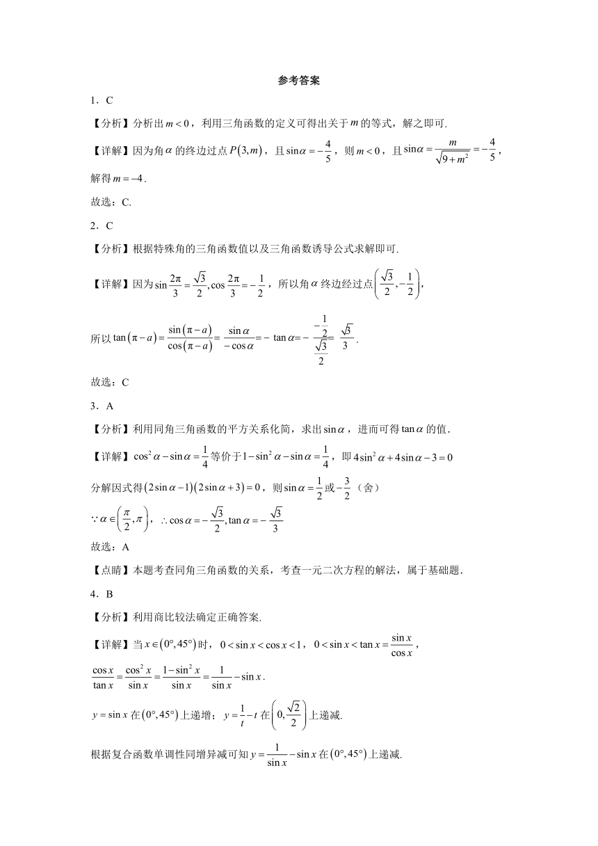 湘教版（2019）必修第一册 5.2任意角的三角函数 练习（含解析）