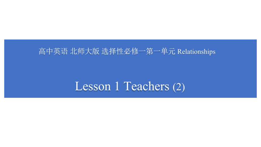 北师大版（2019）  选择性必修第一册  Unit 1 Relationships  Lesson 1 Teachers课件(共26张PPT)